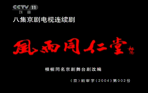 8集京剧电视剧《风雨同仁堂》赵葆秀 李崇善 朱强 张建国等哔哩哔哩bilibili