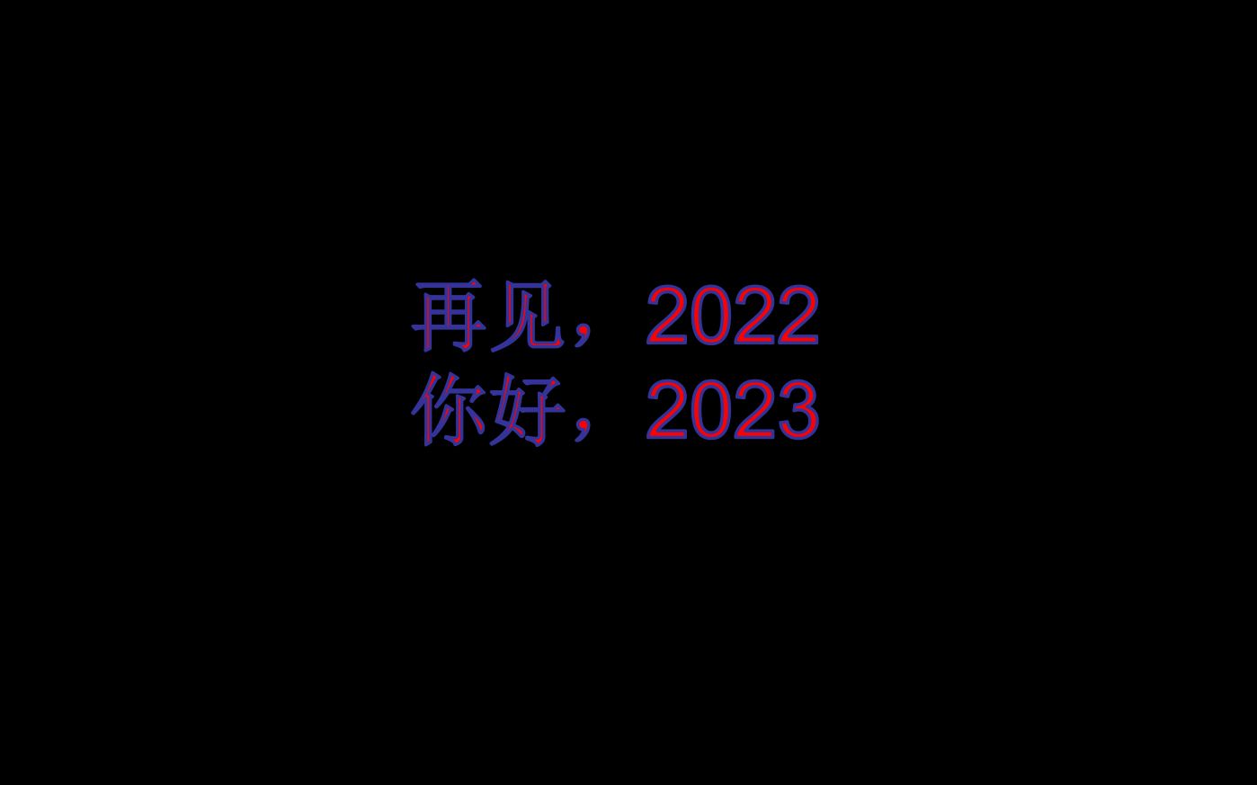 [图]【再见2022，你好2023】逐梦之路---2022年回顾