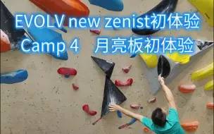 Download Video: evolv new zenist攀岩鞋初体验 & camp 4 月亮板初体验