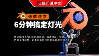 速成课堂丨6分钟搞定灯光