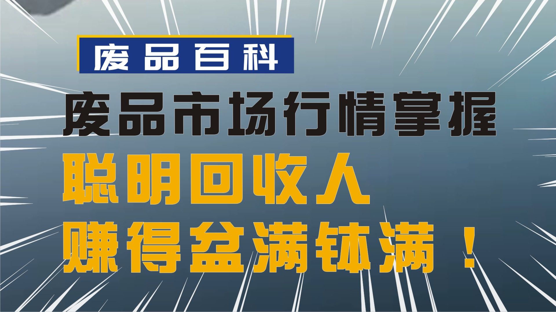 废品回收市场行情掌握,聪明回收人赚得盆满钵满!哔哩哔哩bilibili