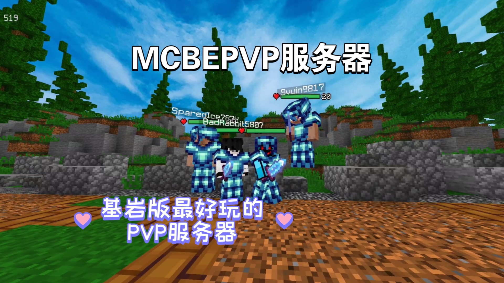 在MCBEPVP服务器打打单刀
