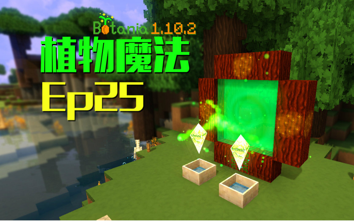 [图]★我的世界★Minecraft《安逸菌de植物魔法》MC单人作死模组生存教程Ep25 精灵传送门