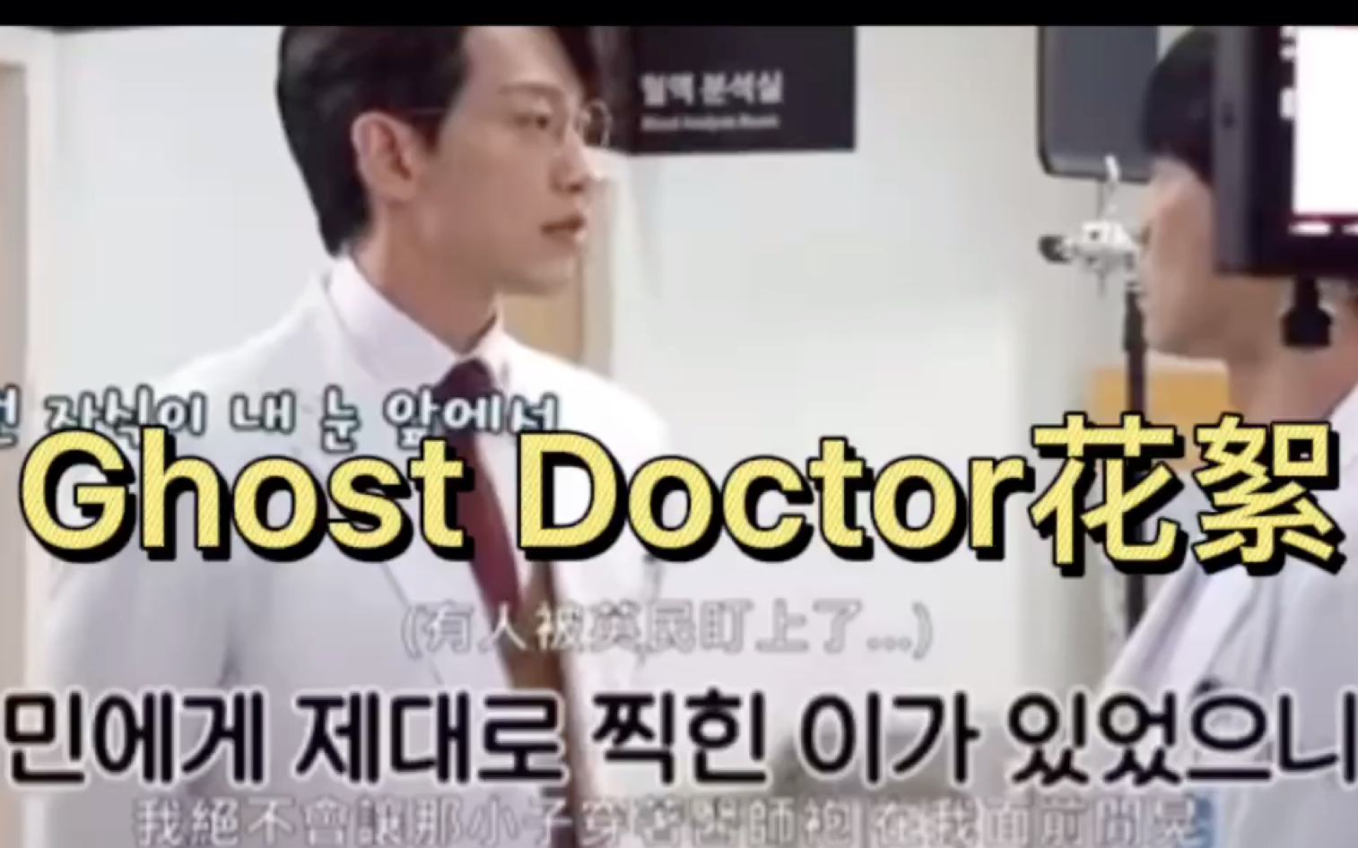 [图]Ghost Doctor花絮，医学专业术语又多又拗口，搞到大家NG不断