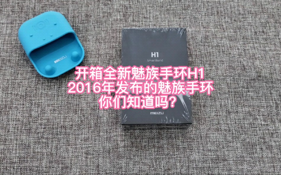 魅族在2016年发布的第一款手环H1,你们真的吗?今天带你们开箱一个老库存哔哩哔哩bilibili