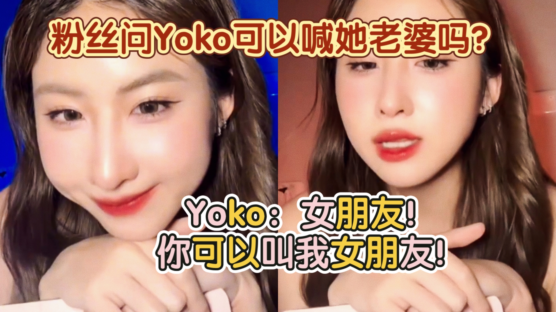 粉丝问Yoko可以喊她老婆吗?Yoko:女朋友!你可以叫我女朋友!哔哩哔哩bilibili