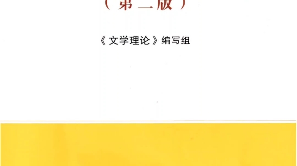 文学理论马工程2版