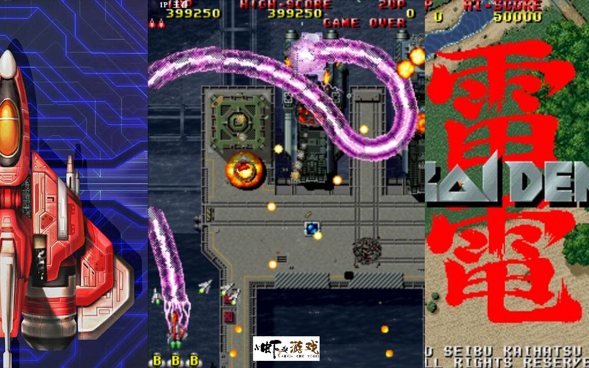 街机雷电2:一款非常经典的打飞机游戏,紫色的激光又粗又长