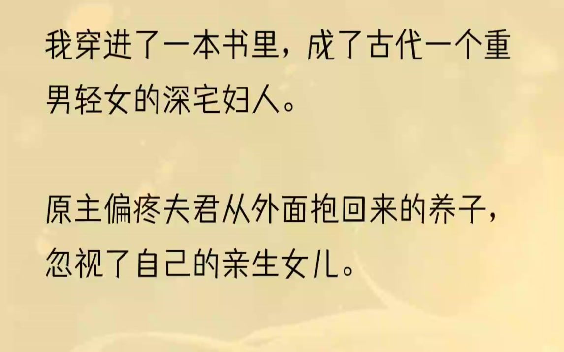 (全文完结版)结果这一家子贪心不足,竟然直接毒死了原身,强占了家产.系统告诉我,想要回到原本的世界,只有帮原身改写结局.1.「娘,干娘如今...