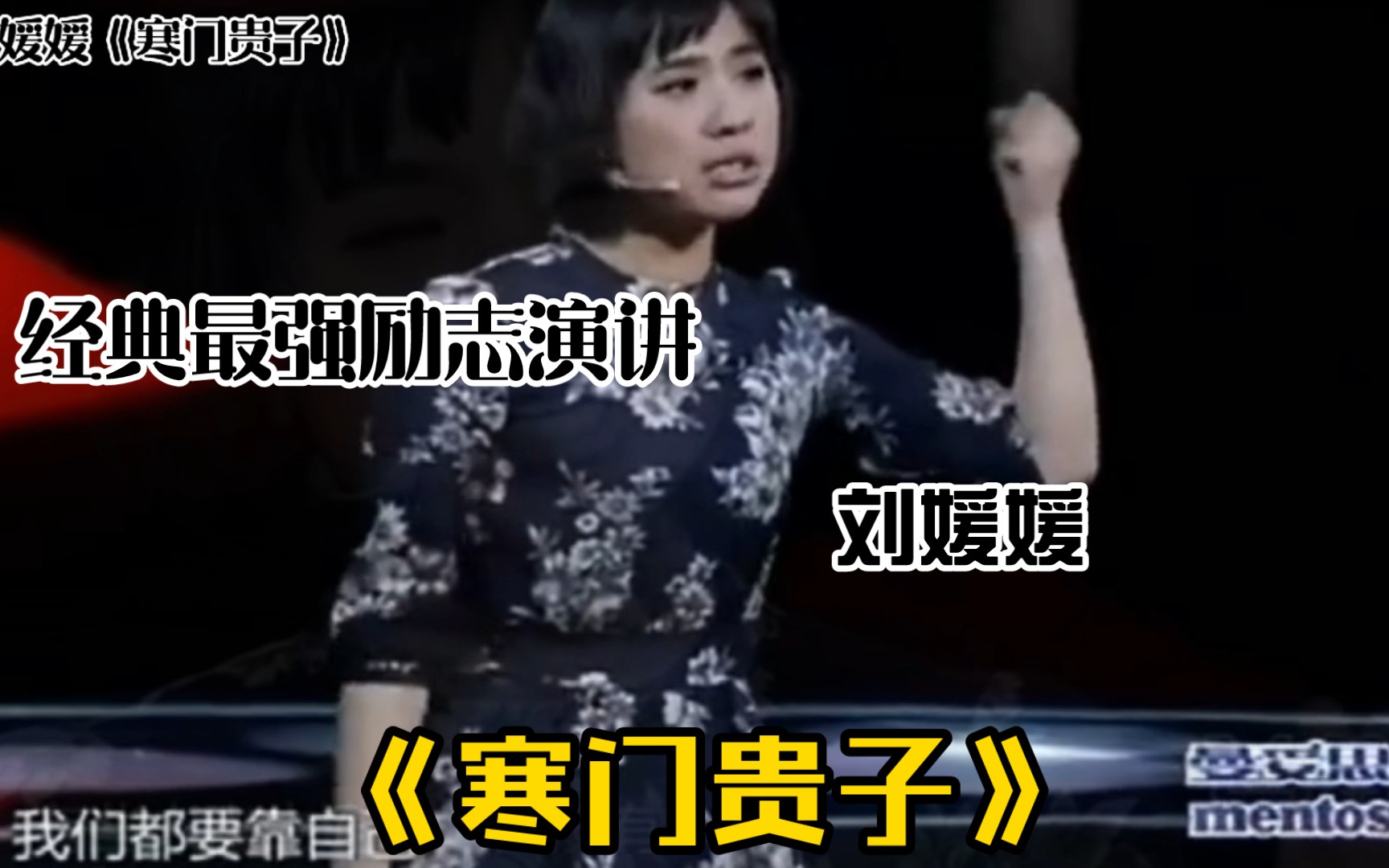 经典最强励志演讲 刘媛媛《寒门贵子》哔哩哔哩bilibili