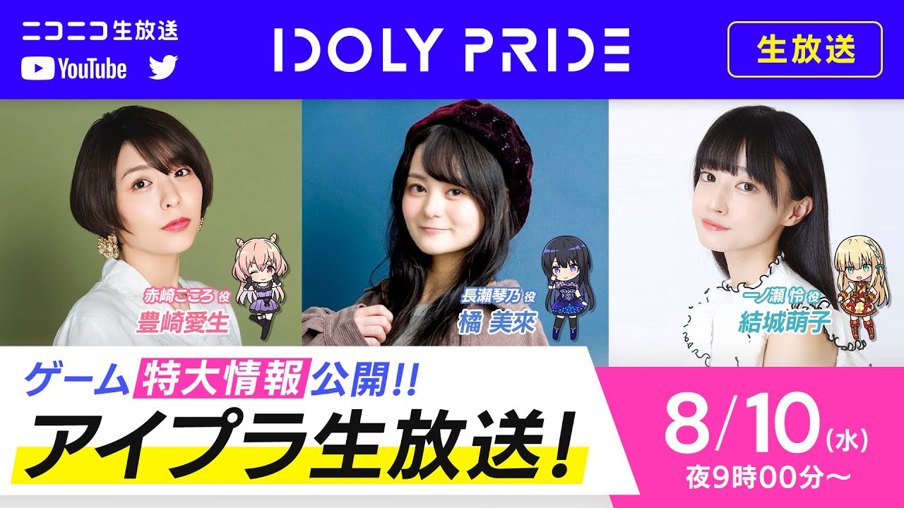 【8/10 21:00〜】IDOLY PRIDE 生放送〜ゲーム特大情报公开〜 ■出演:赤崎こころ役/豊崎爱生、长瀬琴乃役/橘美来、一ノ瀬怜役/结城萌子哔哩哔哩bilibili