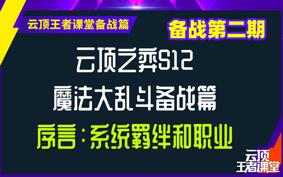 云顶王者课堂S12 备战篇 第二期 系统和羁绊详解续