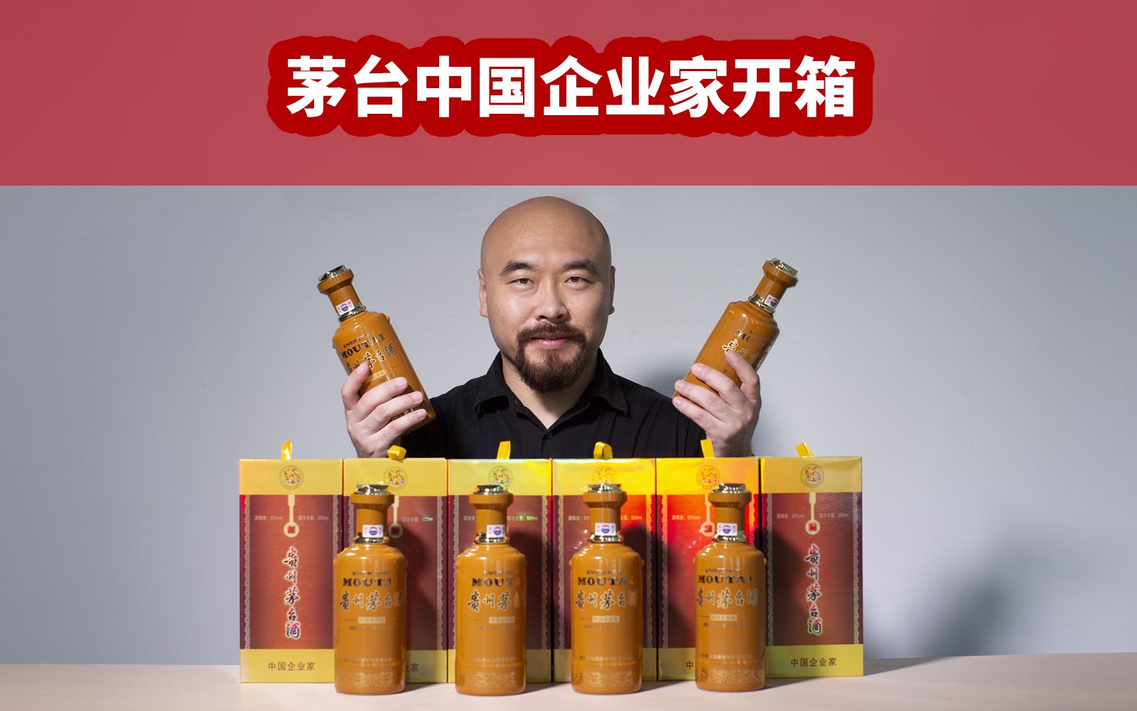 茅台中国企业家开箱,这名字起的太机灵了.