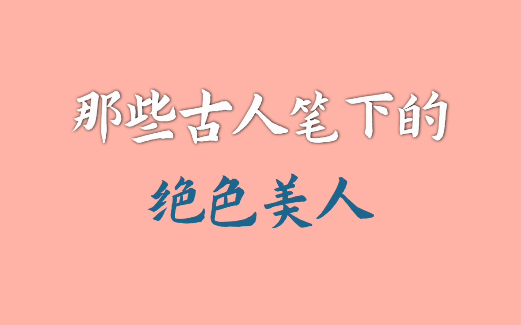 [图]【美人描写】情人节教你如何惊艳地夸女子！|“众里嫣然通一顾，人间颜色如尘土。”（古诗词）