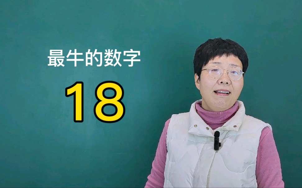 我国最牛的数字最厉害的数字18!哔哩哔哩bilibili