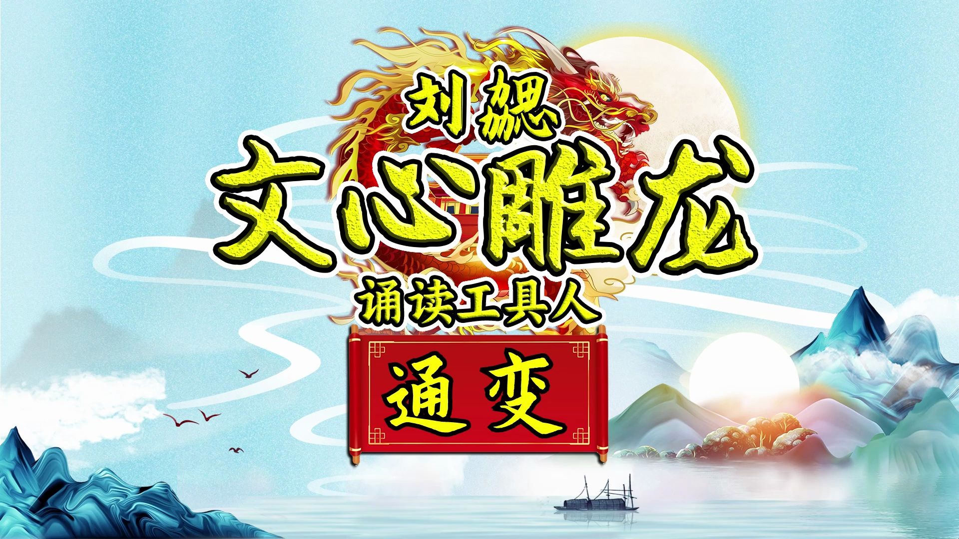 《文心雕龙ⷮŠ通变》:文学创作的变革和发展.哔哩哔哩bilibili