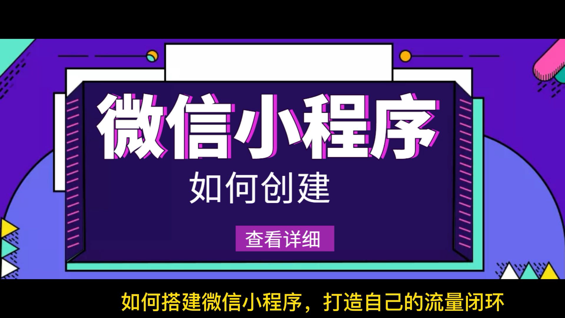 零基础搭建微信小程序,无需定制开发,无需技术,复制模板搞定哔哩哔哩bilibili