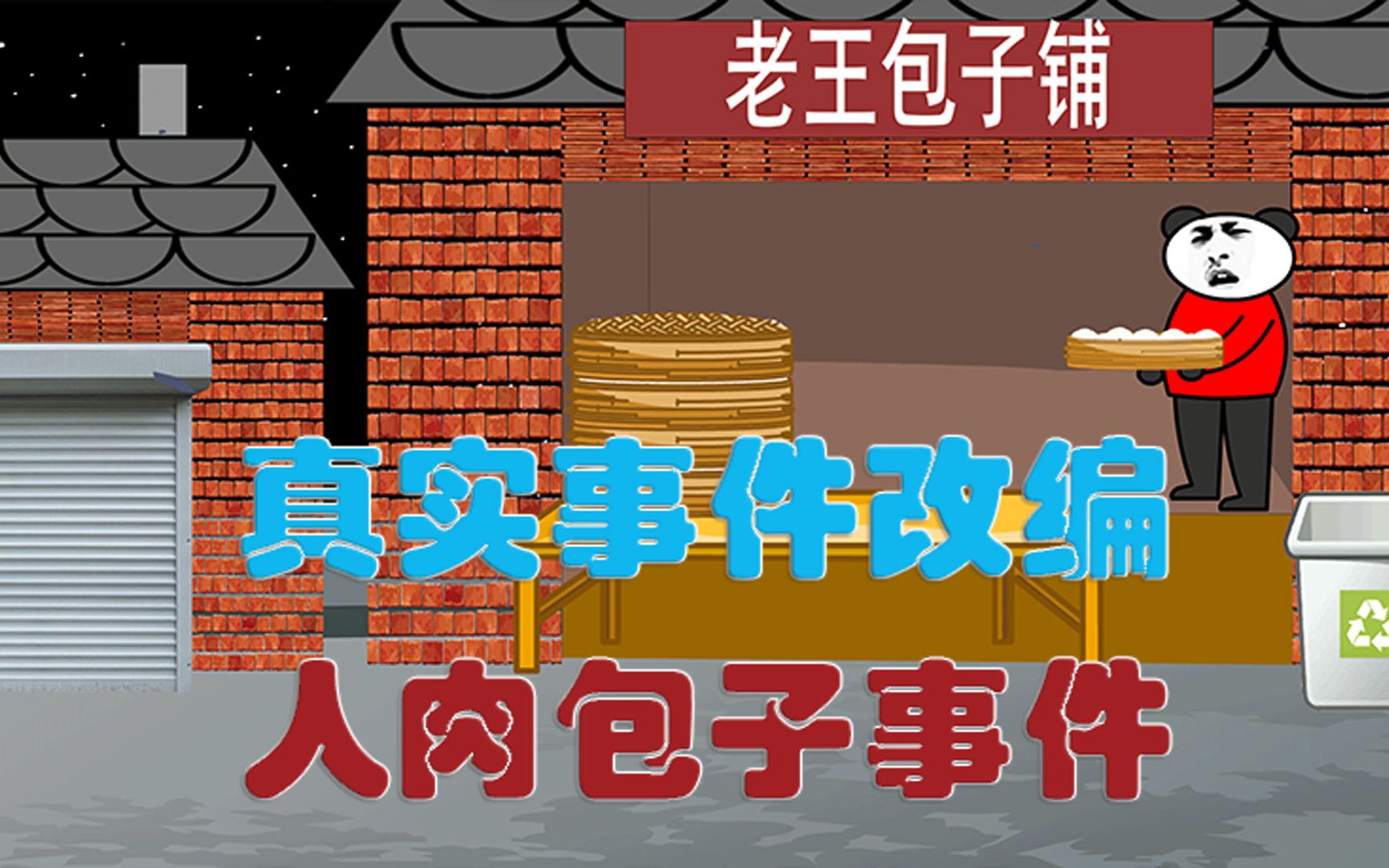 真实事件改编:北京西单人肉包子事件(上)