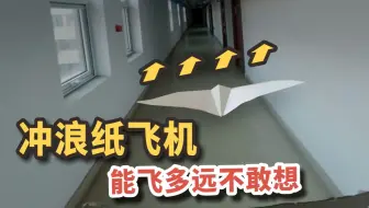 神奇的冲浪纸飞机！身轻如燕，能飞多远不敢想