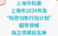 【上海市科委】:上海市2024年度“科技创新行动计划”超导领域拟立项项目名单哔哩哔哩bilibili