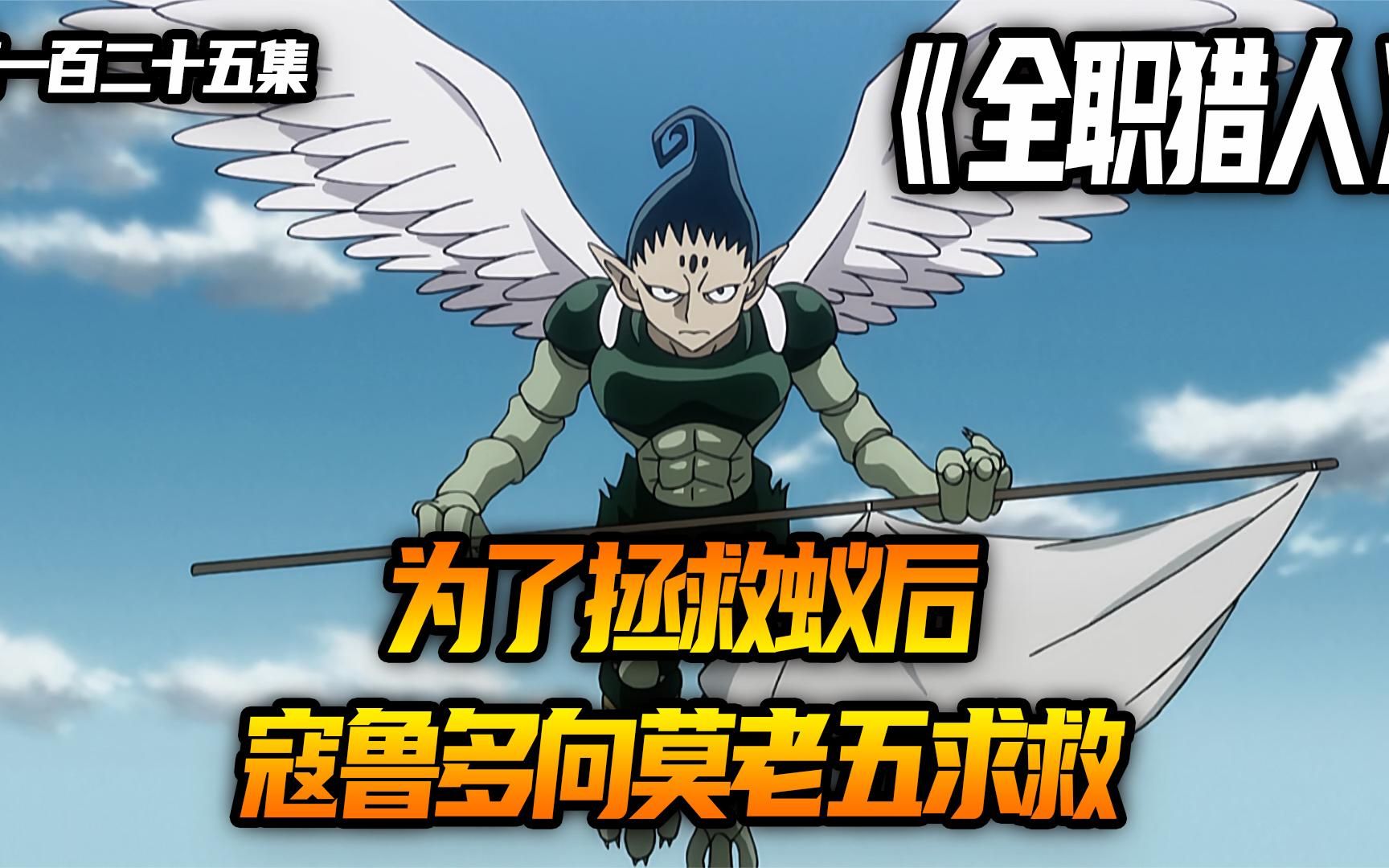 为了拯救蚁后,寇鲁多向莫老五求救#二次元 #日漫 #动漫解说