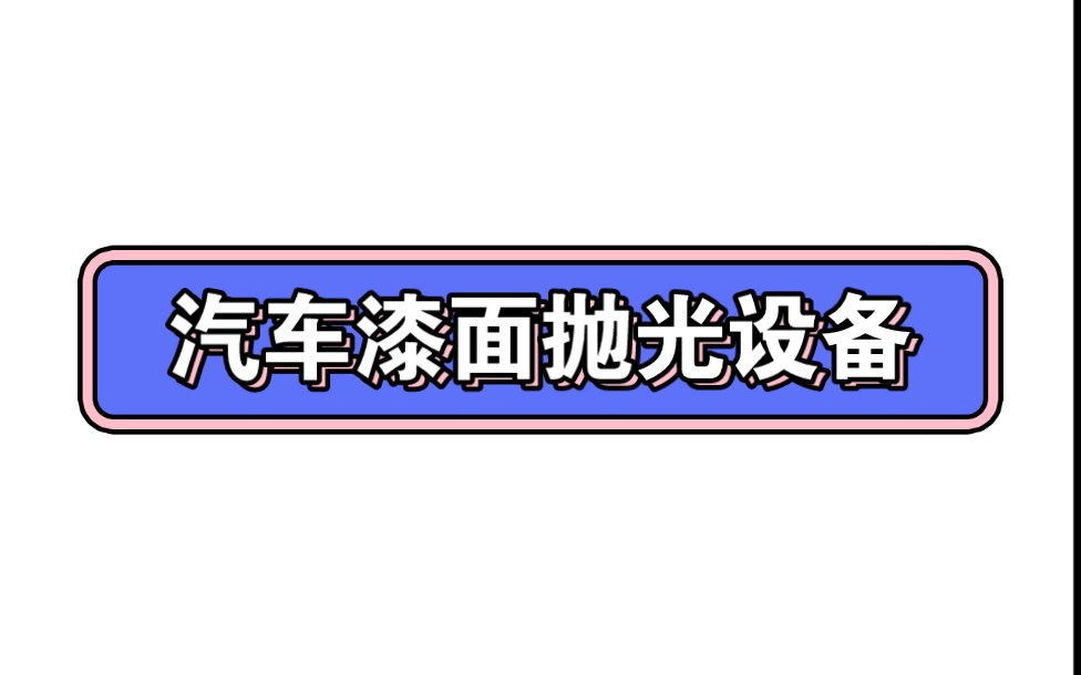 汽车漆面自动抛光打磨设备18001130803哔哩哔哩bilibili