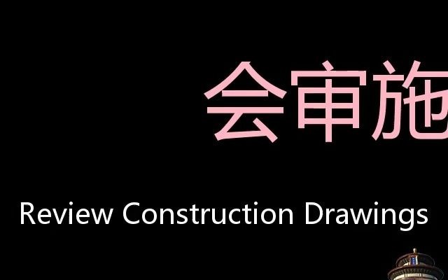 会审施工图纸 Chinese Pronunciation review construction drawings哔哩哔哩bilibili