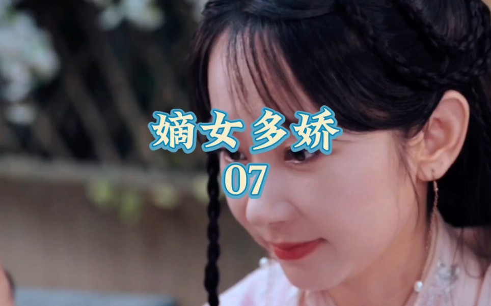 [图]好剧推荐｜嫡女多娇01-80集全集观看完整版07