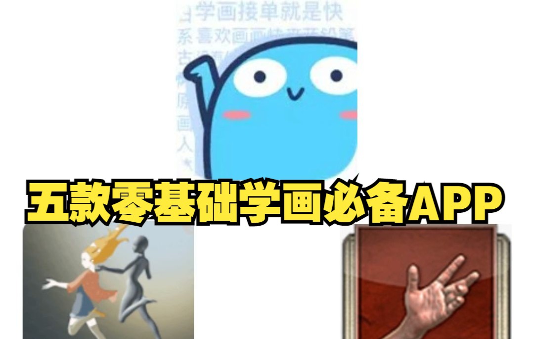 【板绘|APP】蓝铅笔领衔!五款零基础学画必备APP分享!哔哩哔哩bilibili