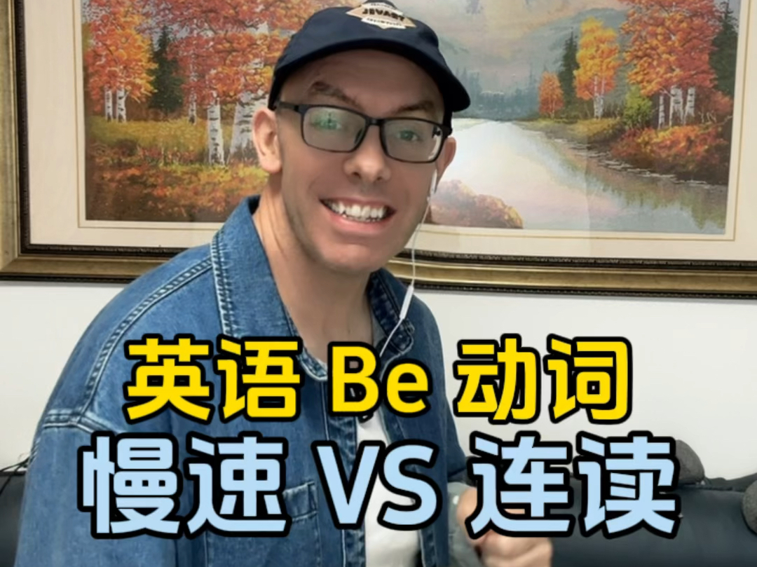 be动词慢速VS连读哔哩哔哩bilibili