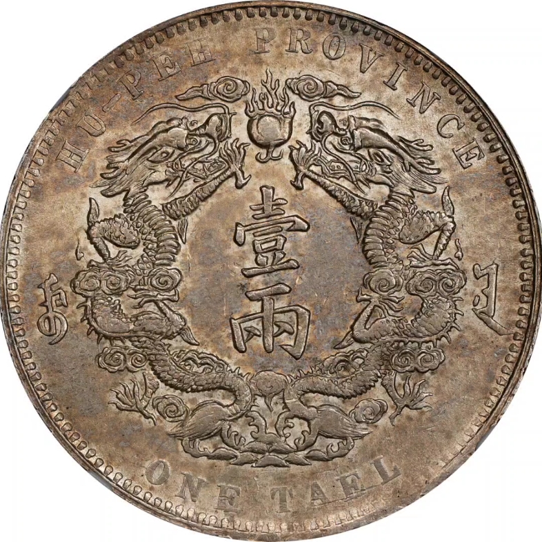 湖北省造双龙一两小字 ngc au 55 china. hupeh.