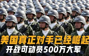 Télécharger la video: 美国真正对手已经崛起，开战可动员500万大军，实力不比俄罗斯弱