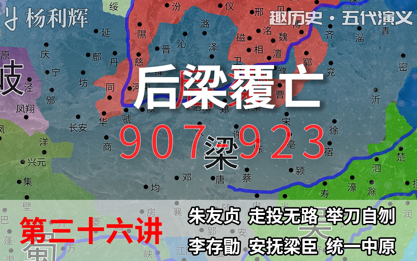 五代演义36后梁亡了七分钟了解梁唐交替过程朱温朱友贞被废五代十国