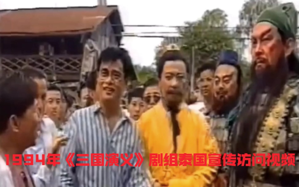 1994年陆树铭 李靖飞 孙彦军等《三国演义》主演到泰国宣传访问珍贵影像哔哩哔哩bilibili