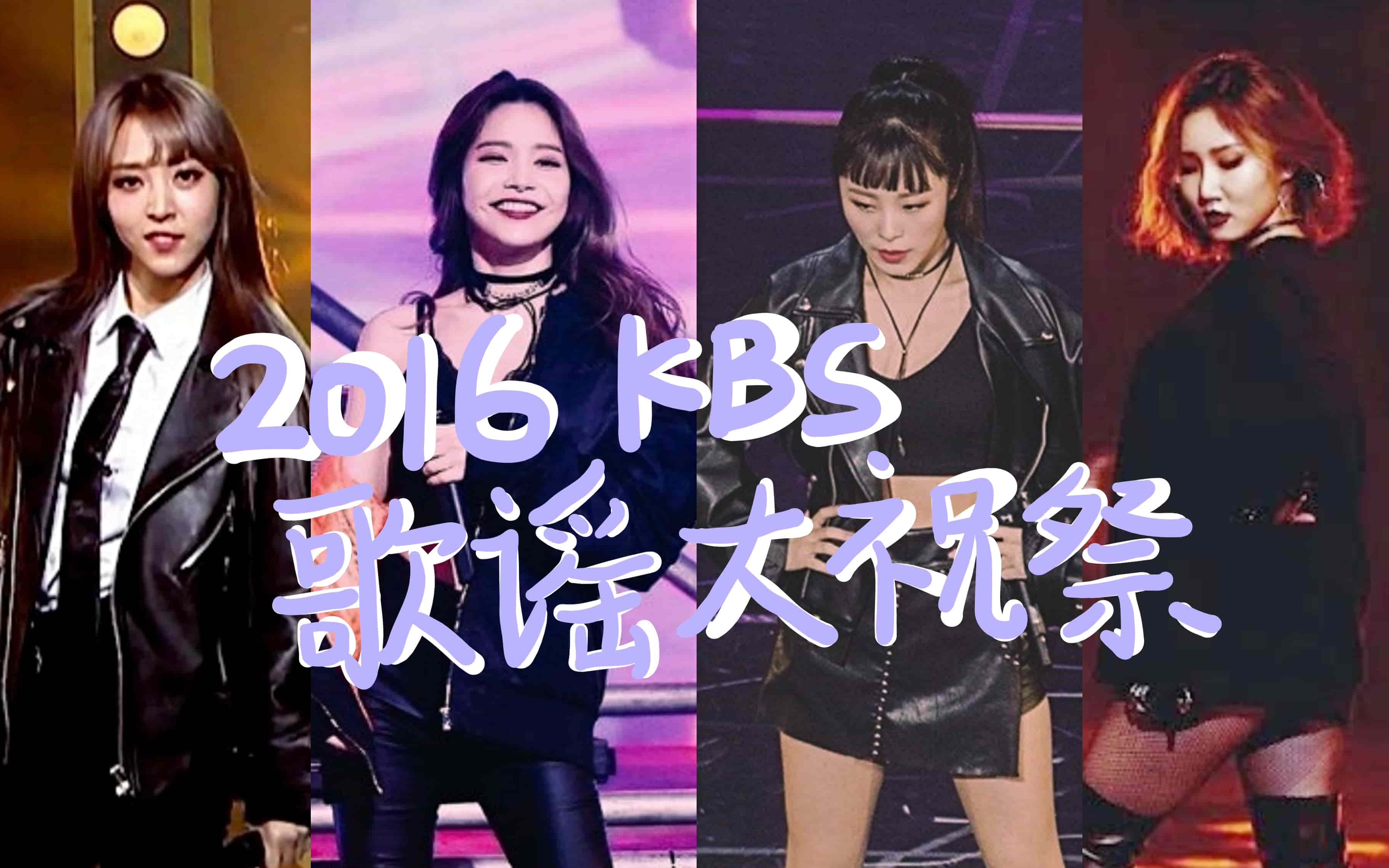 [图]【MAMAMOO】[舞台考古] 风情万种爵士木 2016歌谣大祝祭 你最完美+Decalcomanie舞台+直拍合集