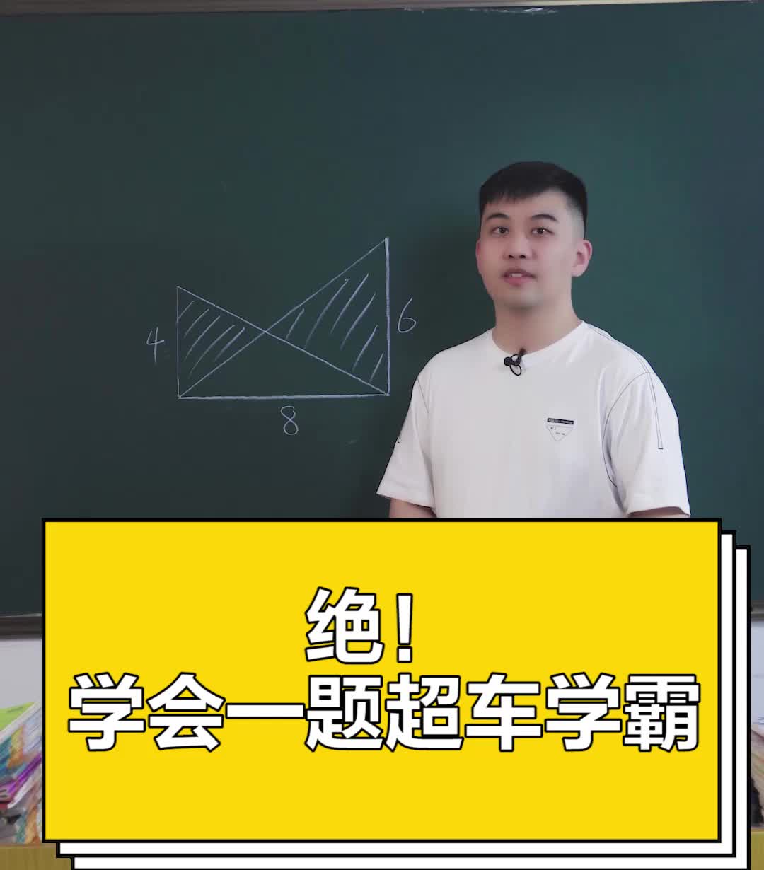 [图]绝！学会一题超车学霸