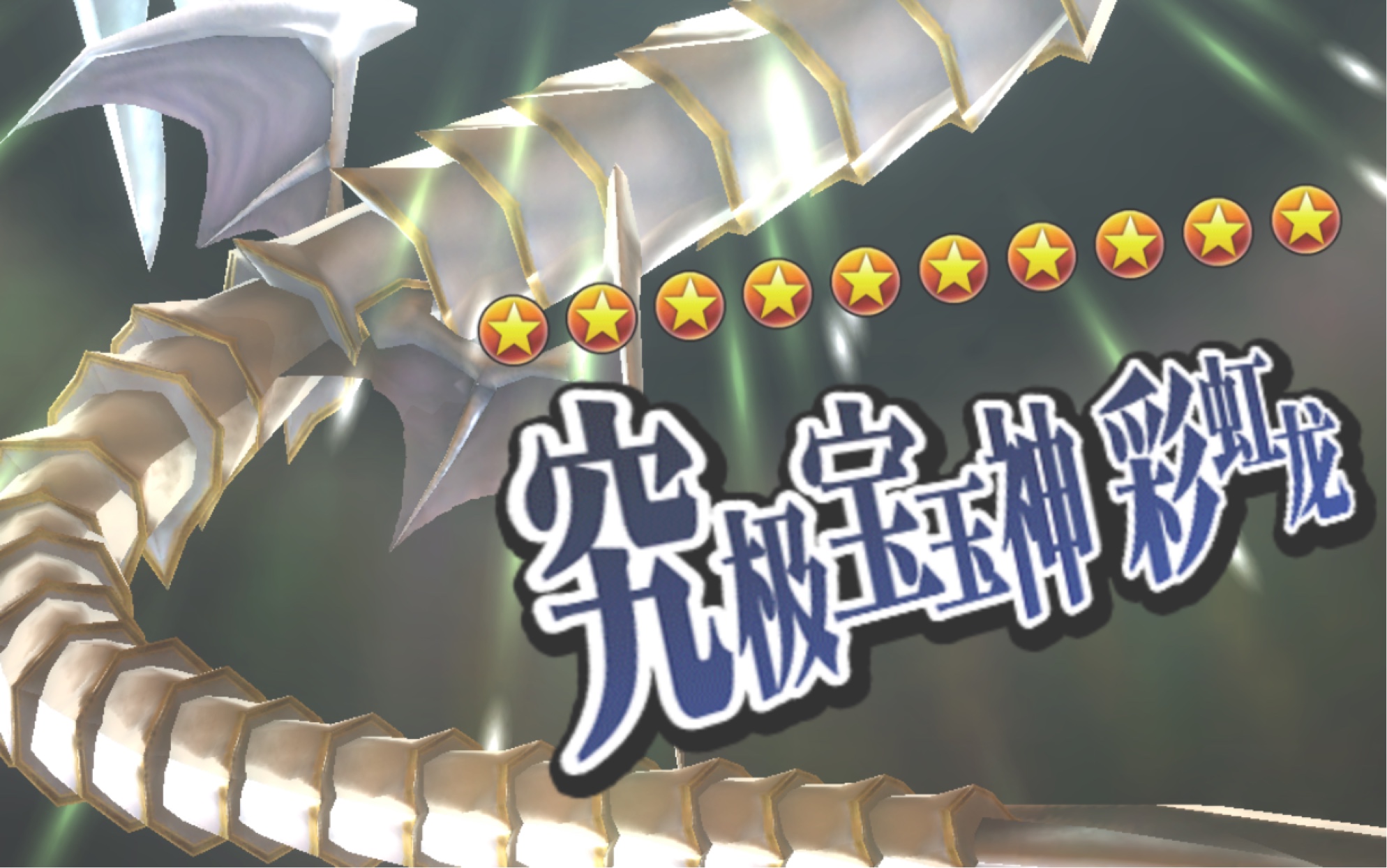 究极宝玉神!超越彩虹龙对阵苍蓝凤凰神!200血史诗级翻盘!