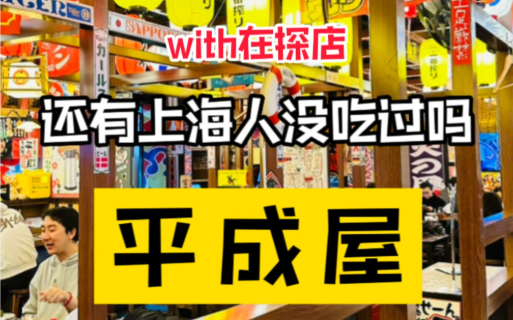 平成屋|老牌平价日式居酒屋,我不信还有上海人没吃过哔哩哔哩bilibili