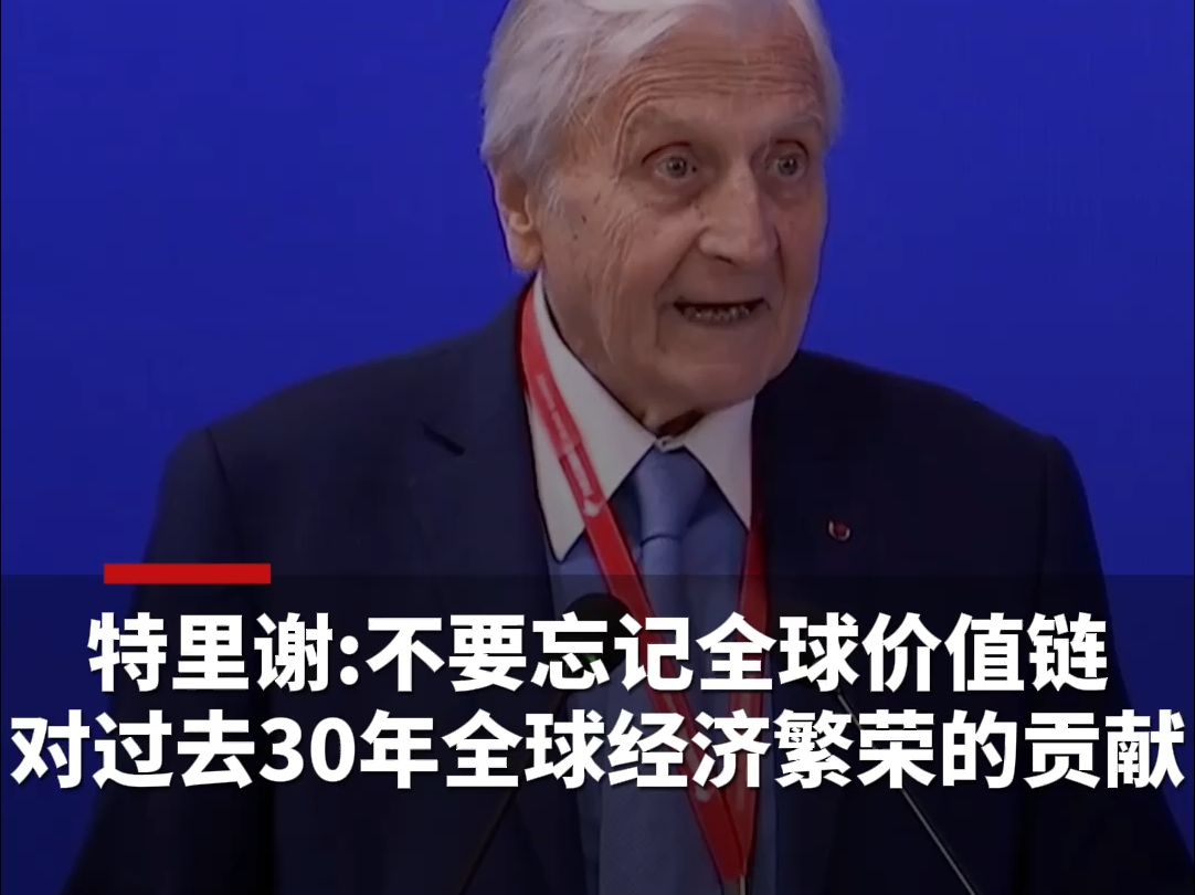 特里谢:不要忘记全球价值链对过去30年全球经济繁荣的贡献哔哩哔哩bilibili