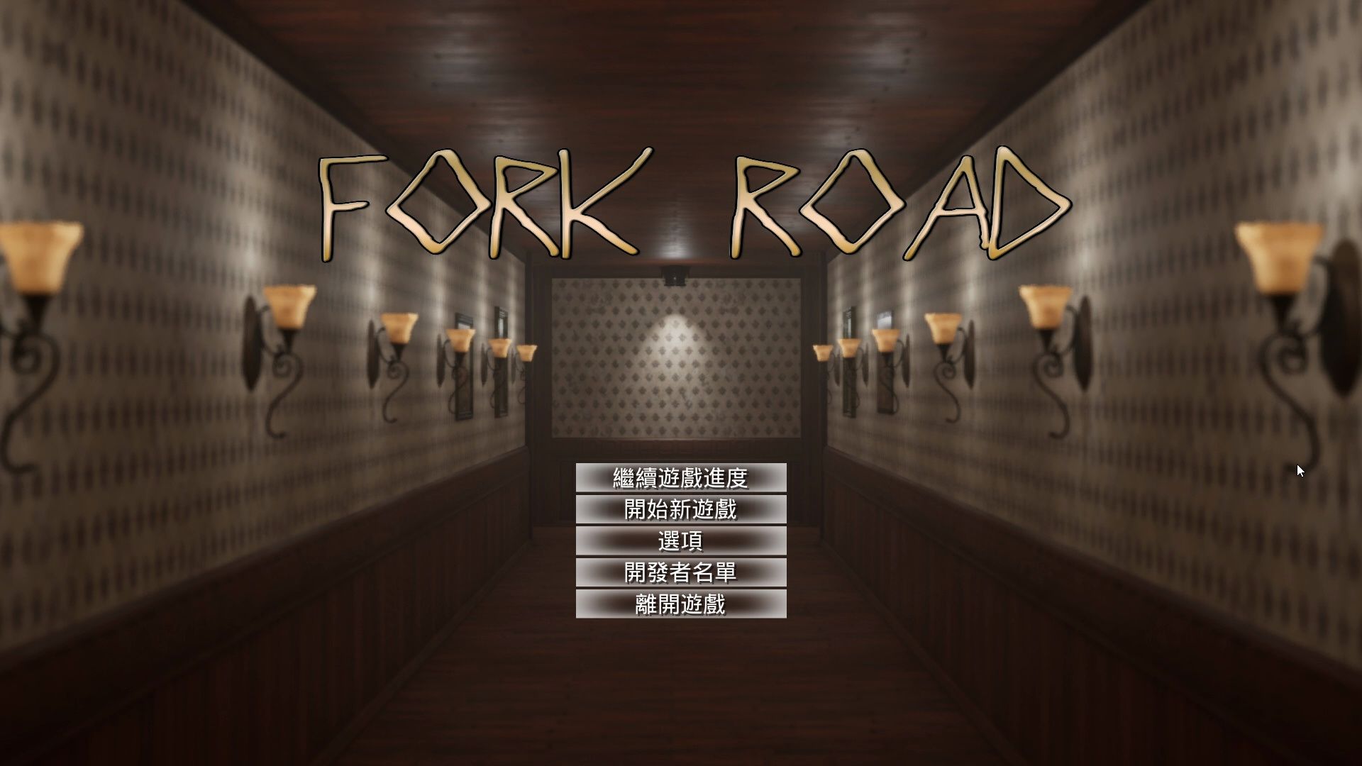 [图]【陆晨】《分叉路 Fork Road》通关