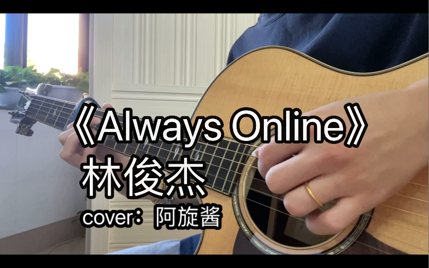 [图]《Always Online》吉他指弹cover：阿旋酱