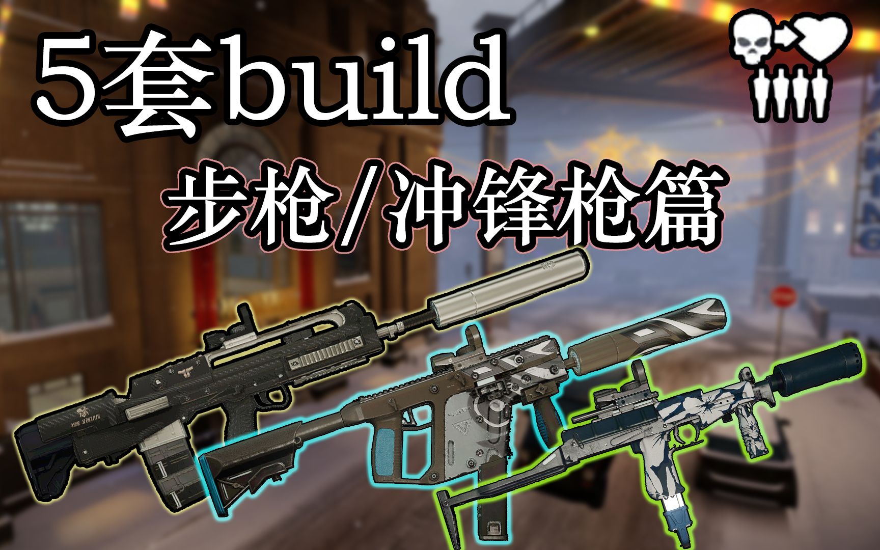 [图][收获日2/PAYDAY2]新手必看！5套经典好用的build—步枪/冲锋枪篇