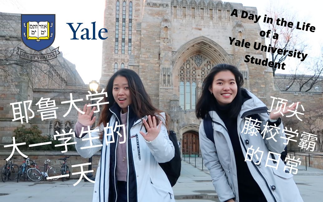 [图]耶鲁大学大一学生的一天 | 体验顶尖藤校学霸的日常 | A Day in the Life of a Yale University Student