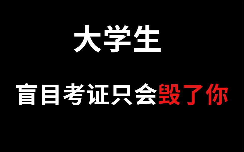 [图]大学生有哪些值得考的证？千万不要盲目去考