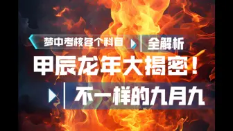 【仙门大日子】甲辰龙年特殊的九月九有哪些不一样、各个科目代表什么、九月九注意事项。理性看待切勿迷信相信科学。