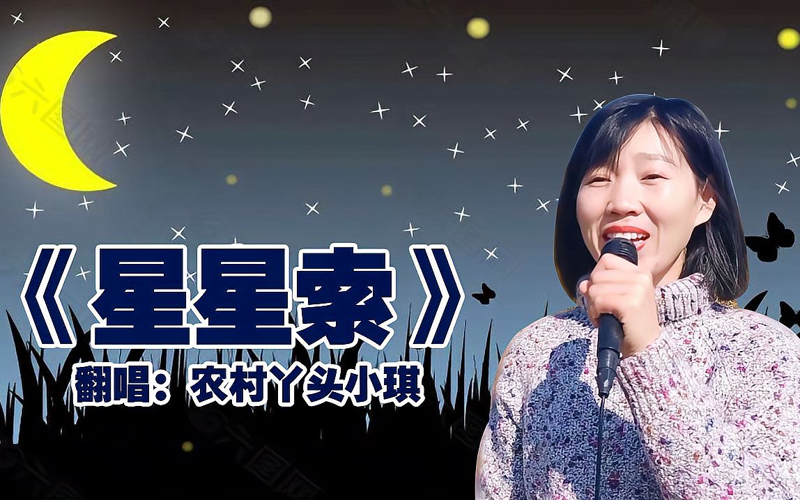 懷舊老歌《星星索》,歌曲輕柔,歌聲甜美_嗶哩嗶哩 (゜-゜)つロ 乾杯