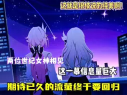 Download Video: 这个镜头含美量巨高！这下确定流萤肯定回归？复活的爱莉希雅也会进卡池？老米大的终于来了。