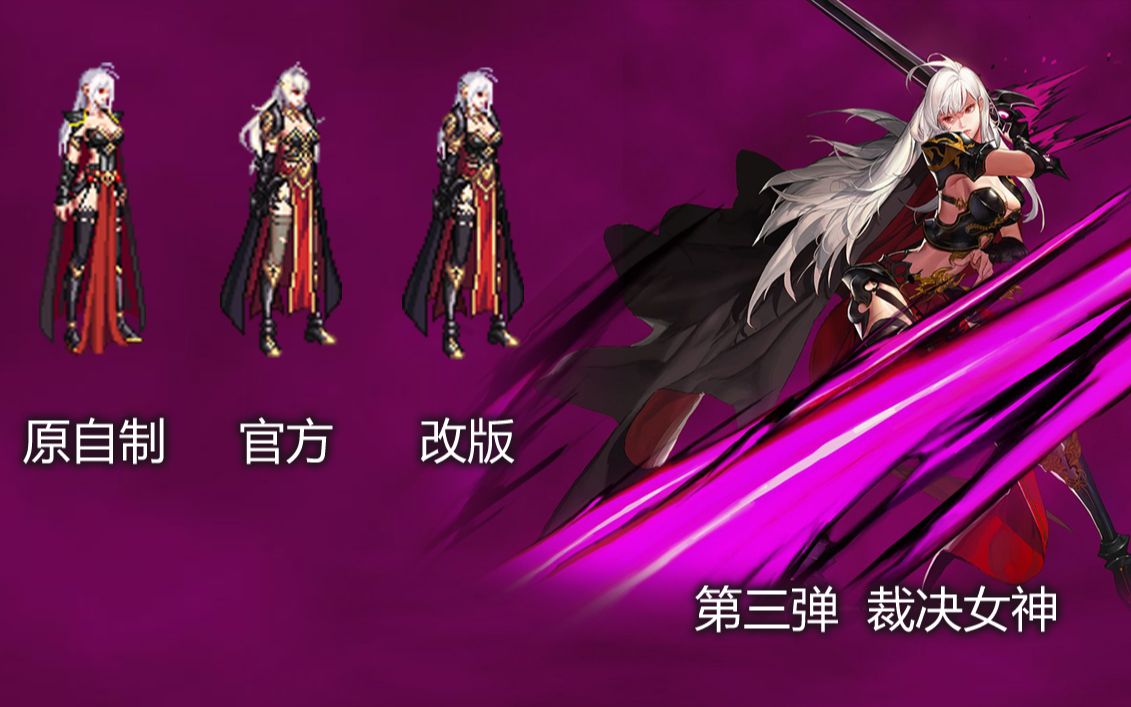 【神魔之乱的补丁】暗帝二觉 裁决女神 改 时装演示