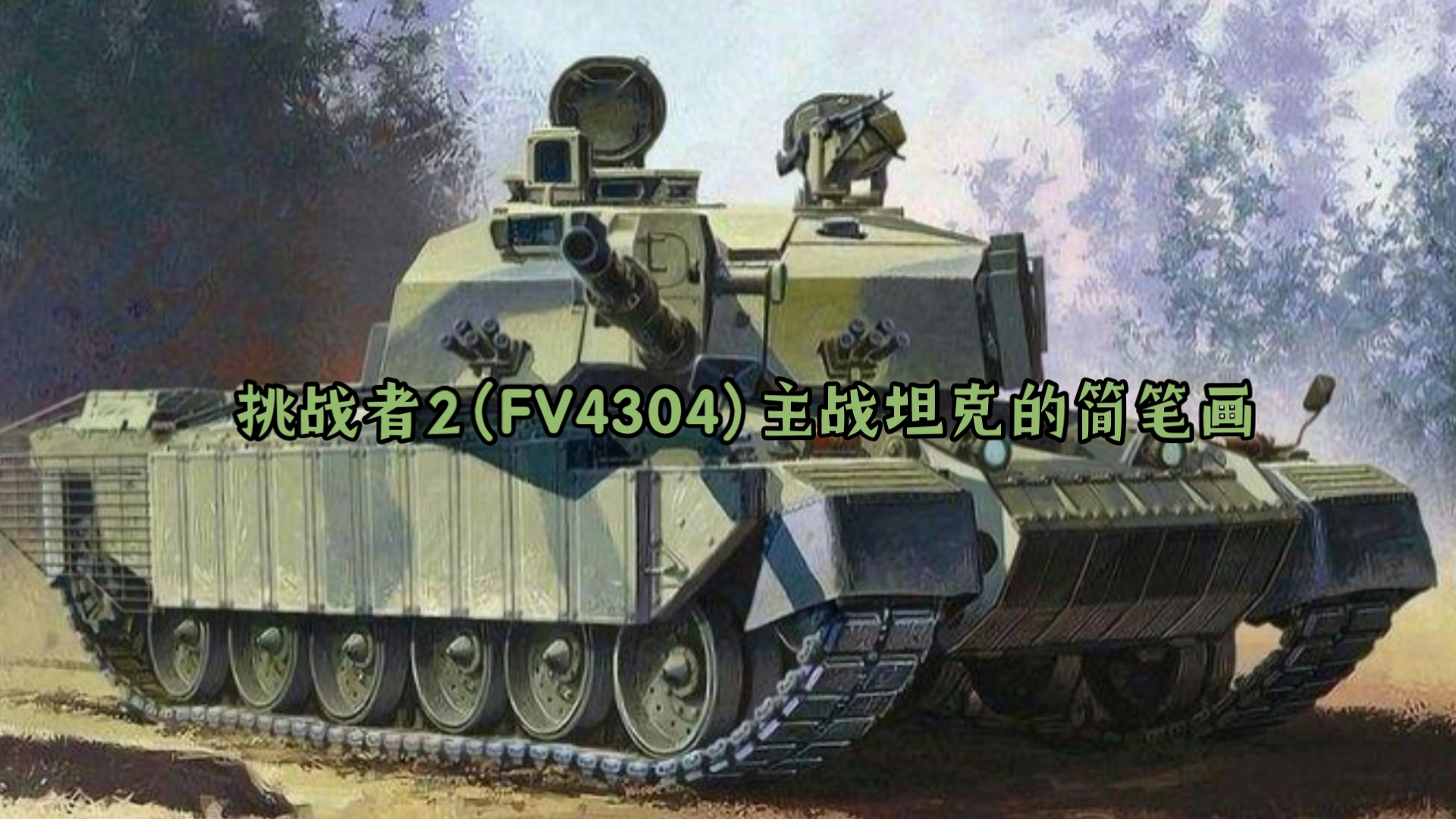 维克斯防务局的王牌挑战者2(FV4304)主战坦克的简笔画教程哔哩哔哩bilibili