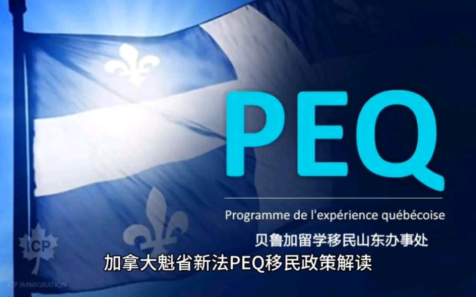 加拿大魁省新法PEQ移民解读哔哩哔哩bilibili